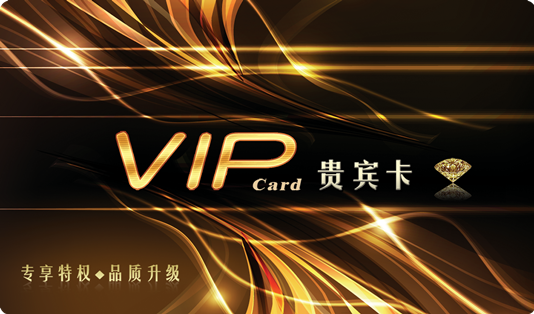 VIP卡领取与使用